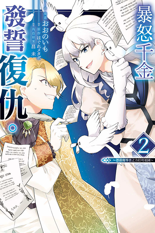 暴怒千金發誓復仇。 ～憑藉魔導書之力打垮祖國～