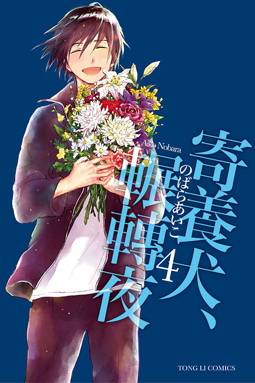 寄養犬、輾轉夜(4)