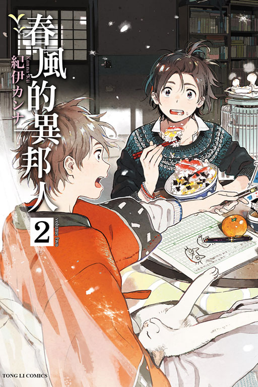 春風的異邦人(2)