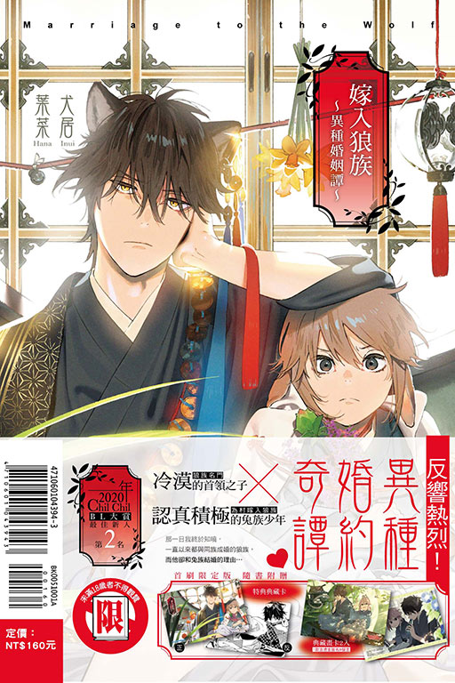 嫁入狼族～異種婚姻譚～（首刷限定版）(1)