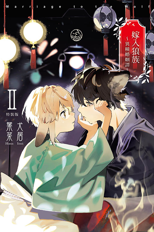 嫁入狼族～異種婚姻譚～ Ⅱ（特裝版）(2)