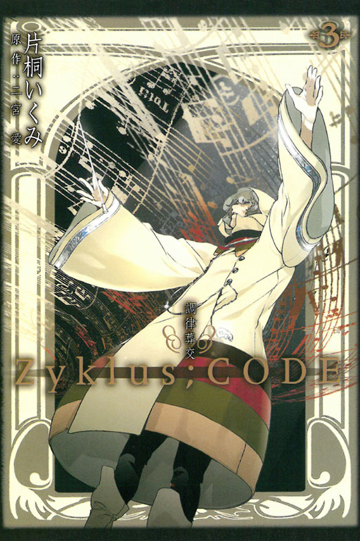 調律葬交 Zyklus;CODE