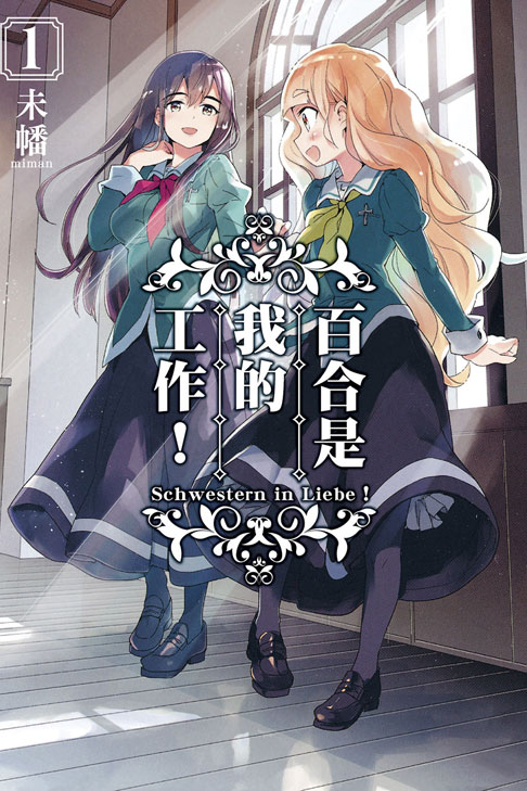百合是我的工作！(1)