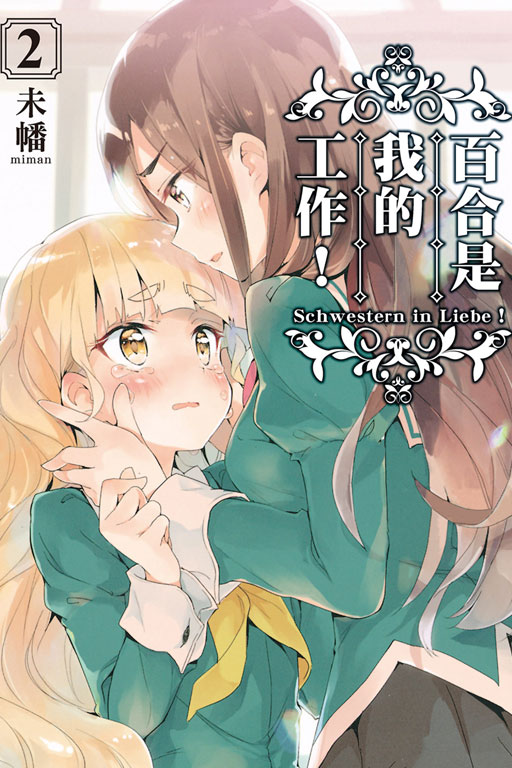 百合是我的工作！(2)