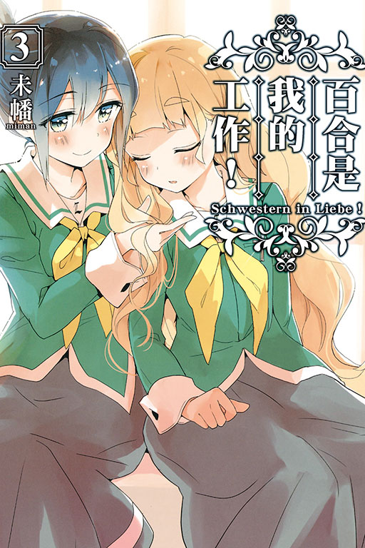 百合是我的工作！