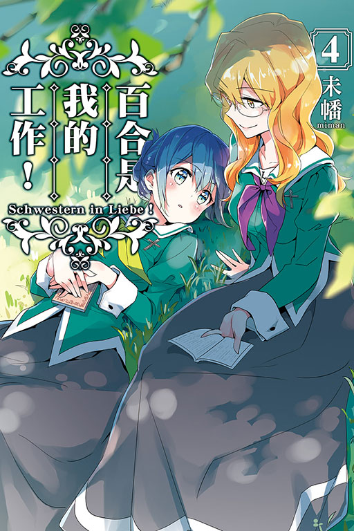 百合是我的工作！