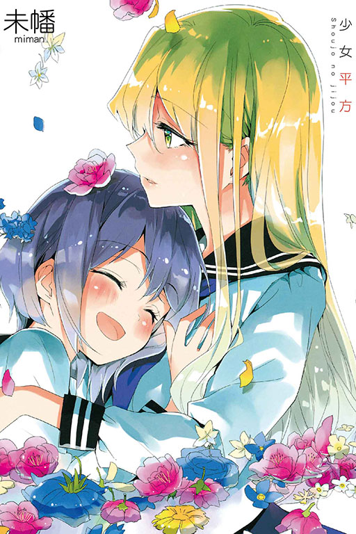 少女平方
