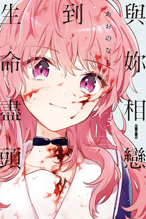 與妳相戀到生命盡頭
