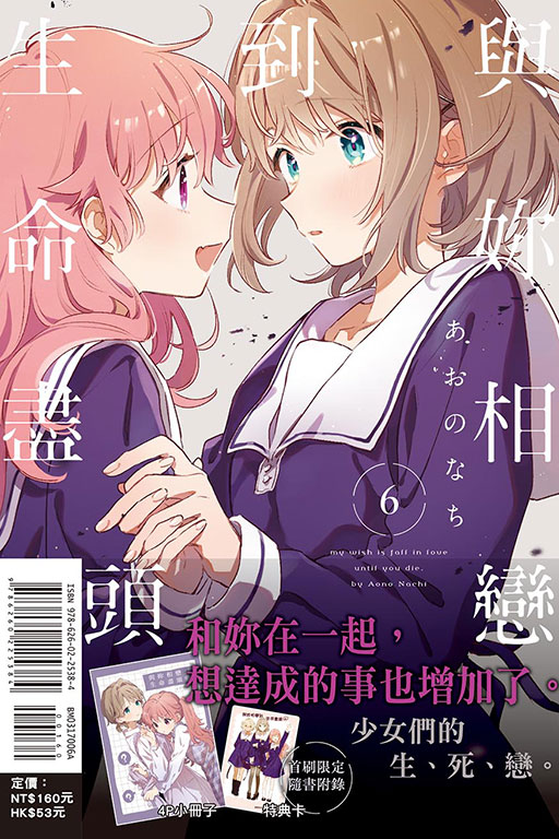 與妳相戀到生命盡頭（首刷限定版）