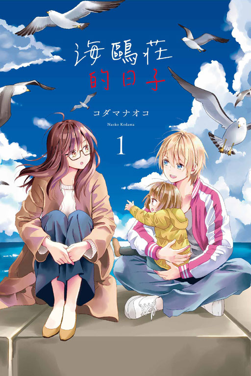 海鷗莊的日子