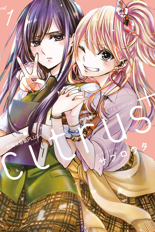 citrus +~柑橘味香氣PLUS~ 1（首刷附錄版）~(1)