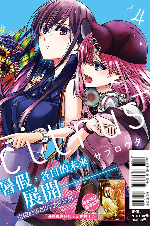 citrus +~柑橘味香氣PLUS~（首刷附錄版）