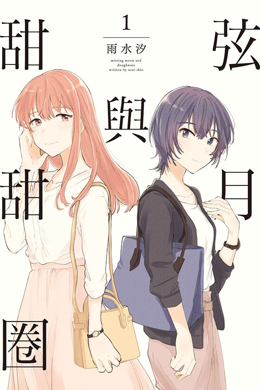 弦月與甜甜圈