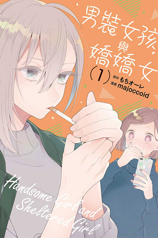 男裝女孩與嬌嬌女