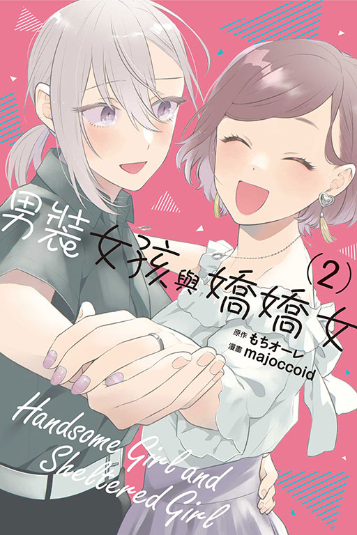男裝女孩與嬌嬌女