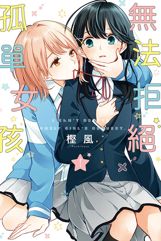 無法拒絕孤單女孩