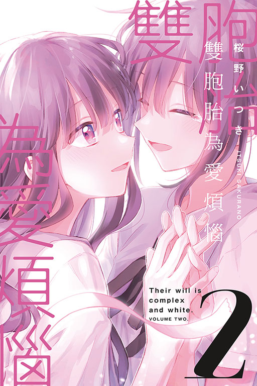 雙胞胎為愛煩惱