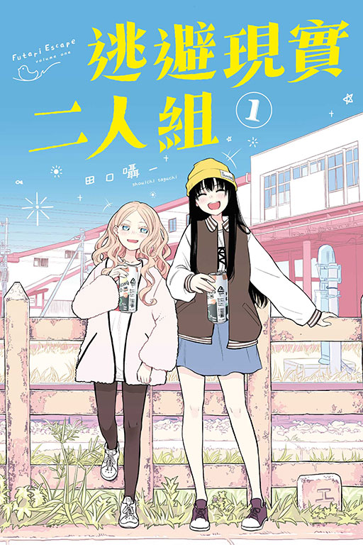 逃避現實二人組