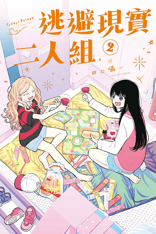 逃避現實二人組