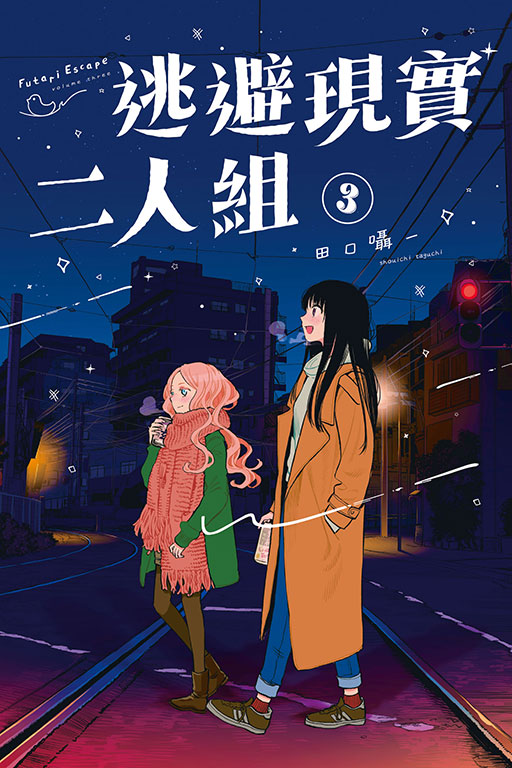 逃避現實二人組