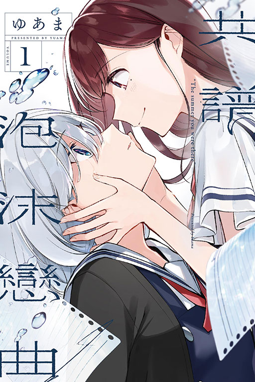 共譜泡沫戀曲