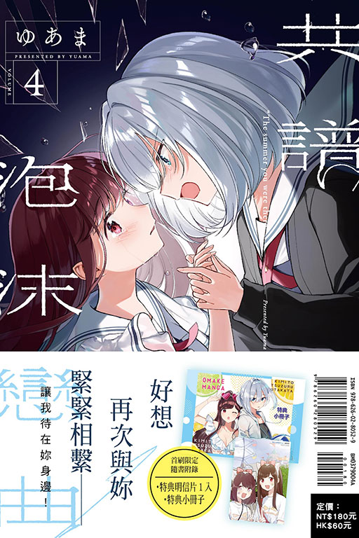 共譜泡沫戀曲（首刷限定版）