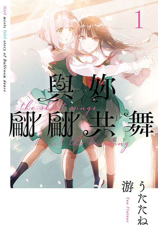 與妳翩翩共舞