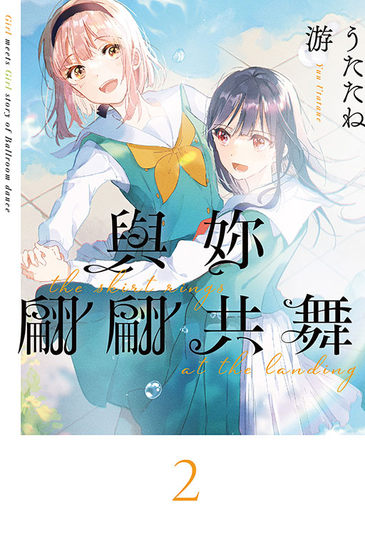 與妳翩翩共舞