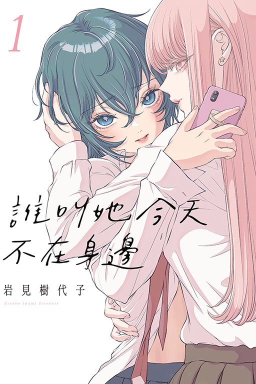 誰叫她今天不在身邊