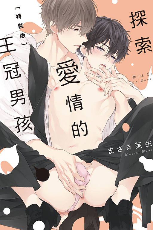 探索愛情的王冠男孩（特裝版）(1)