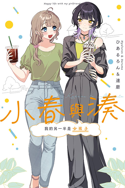 小春與湊 我的另一半是女孩子