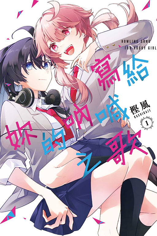 寫給妳的吶喊之歌