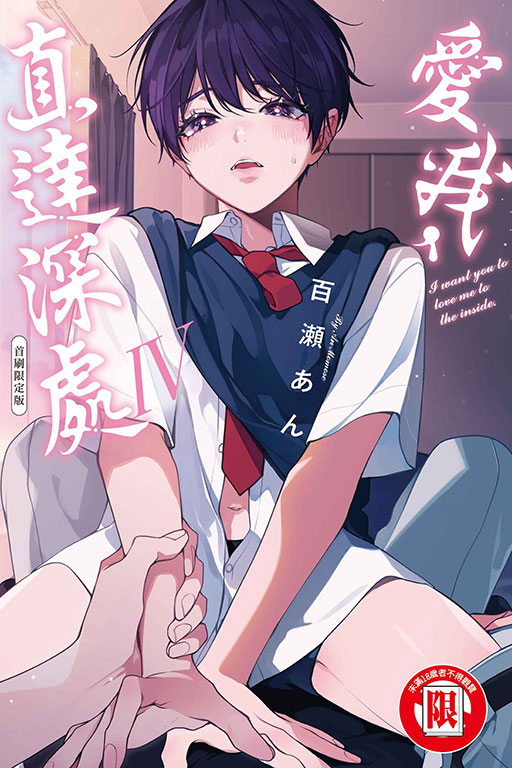 愛我，直達深處 Ⅳ（首刷限定版）(4)