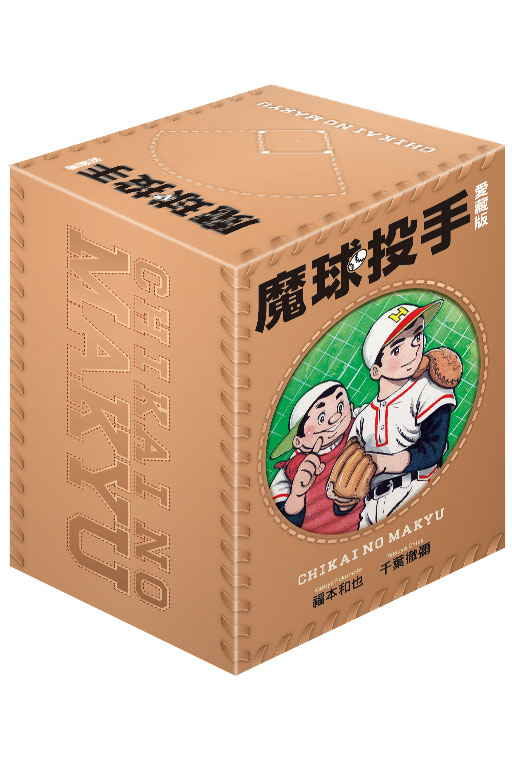魔球投手 愛藏版 1-5完（首刷書盒版）
