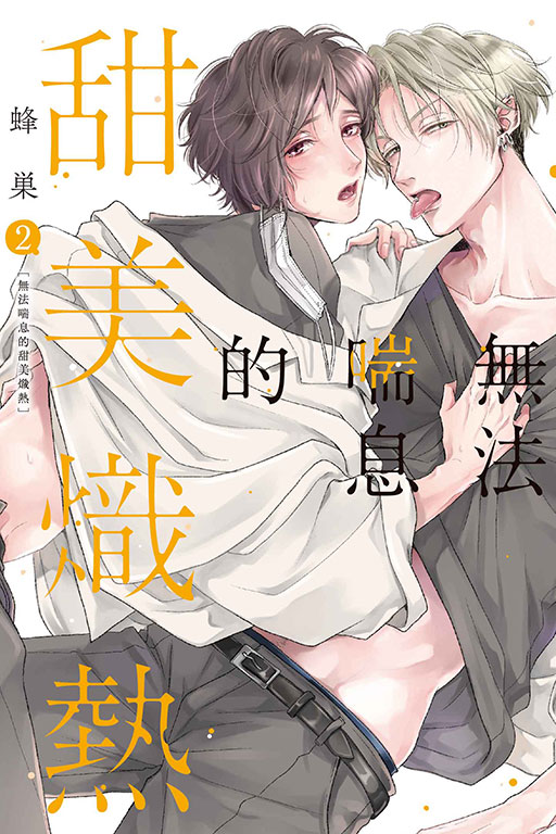 無法喘息的甜美熾熱(2)