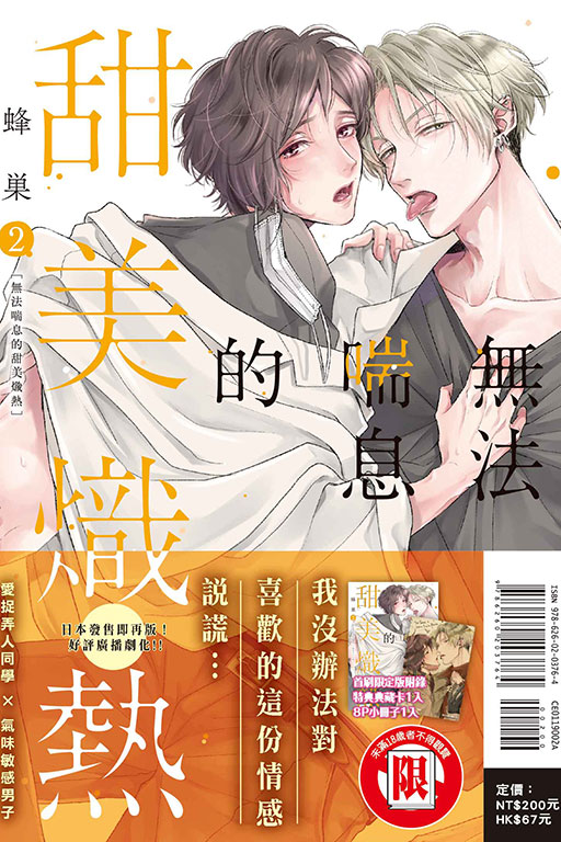 無法喘息的甜美熾熱（首刷限定版）(2)