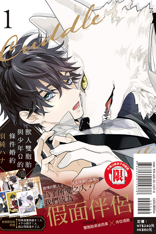 獸人雙胞胎與少年Ω的條件婚約（首刷限定版）(1)