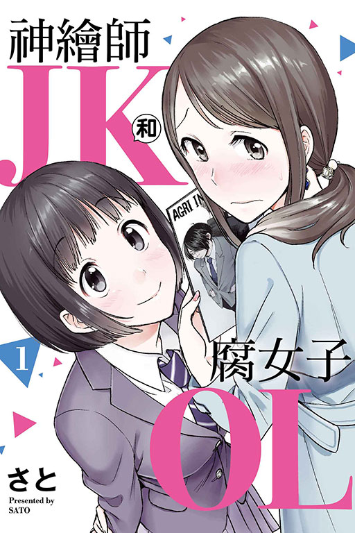 神繪師JK和腐女子OL