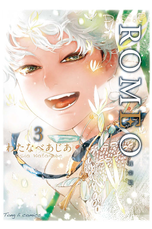 ROMEO羅密歐(3)