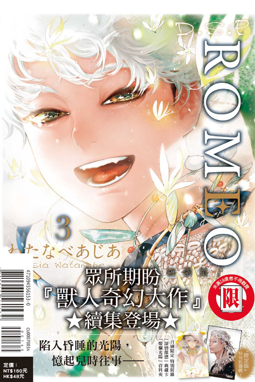 ROMEO羅密歐 3（首刷限定版）(3)