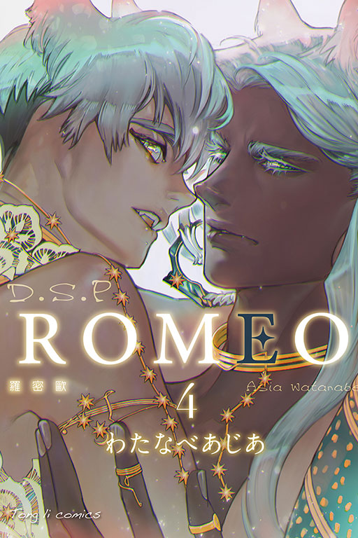 ROMEO羅密歐(4)