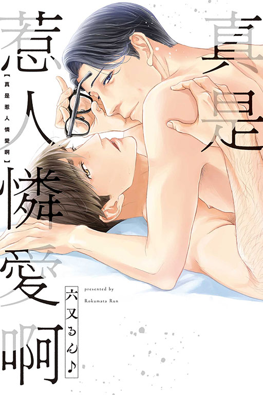 真是惹人憐愛啊