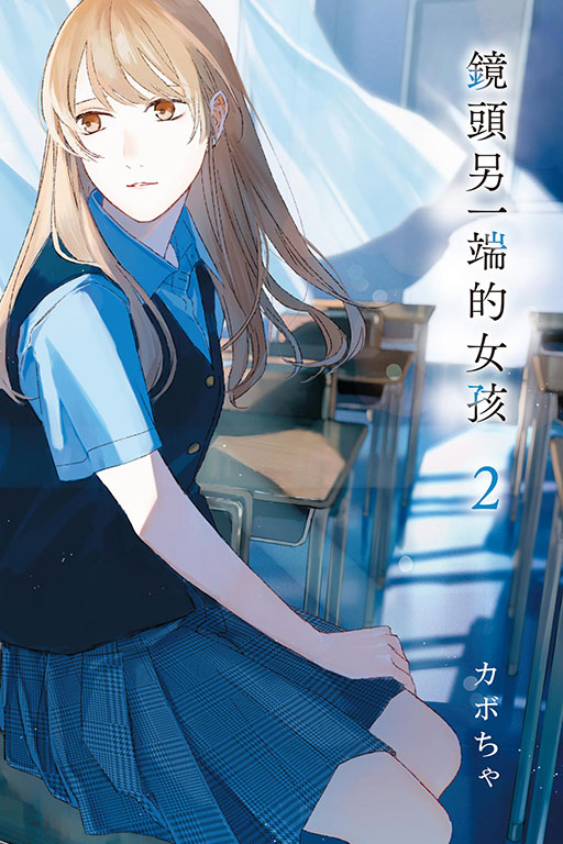 鏡頭另一端的女孩