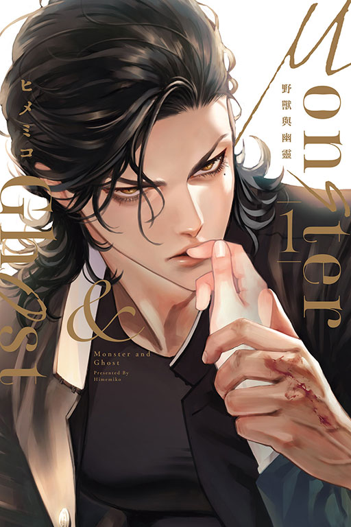 Monster & Ghost 野獸與幽靈(1)