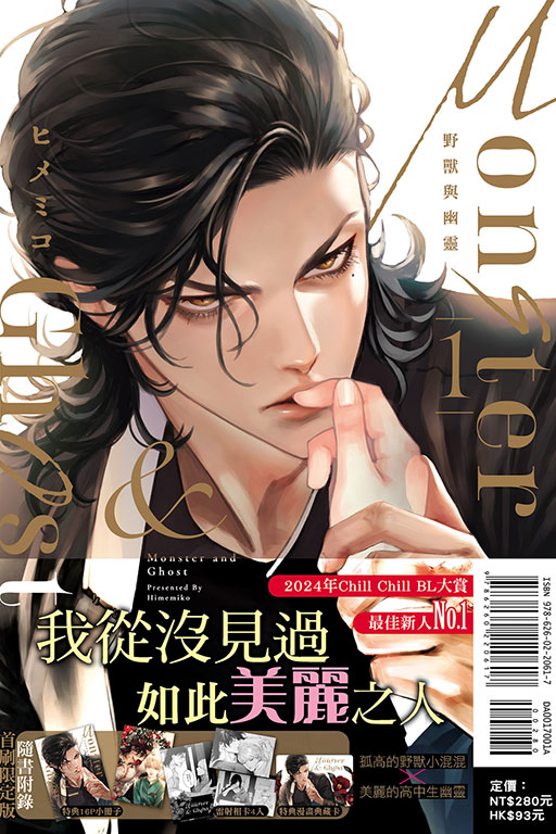 Monster & Ghost 野獸與幽靈（首刷限定版）(1)