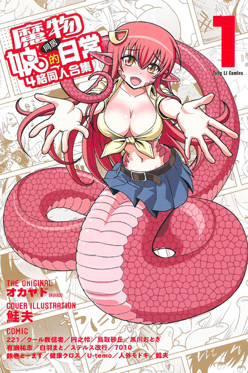 魔物娘的同居日常 4格同人合集(1)