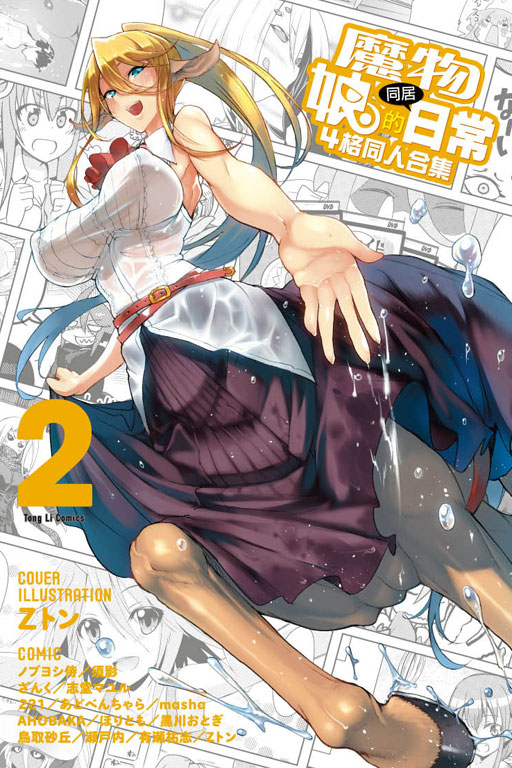 魔物娘的同居日常 4格同人合集(2)