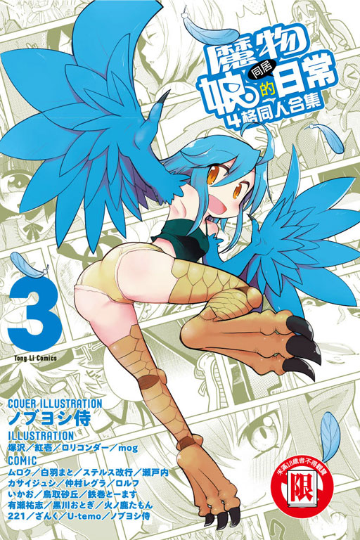 魔物娘的同居日常 4格同人合集(3)