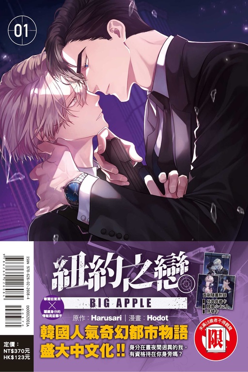 BIG APPLE 紐約之戀 1（首刷附錄版）(1)