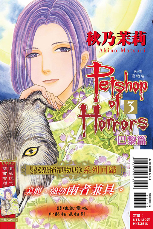 恐怖寵物店 巴黎篇（首刷附錄版）